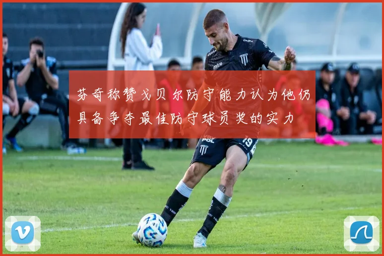 芬奇称赞戈贝尔防守能力认为他仍具备争夺最佳防守球员奖的实力