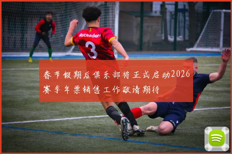春节假期后俱乐部将正式启动2026赛季年票销售工作敬请期待