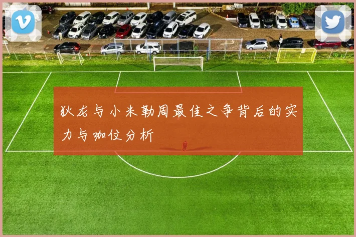 狄龙与小米勒周最佳之争背后的实力与咖位分析