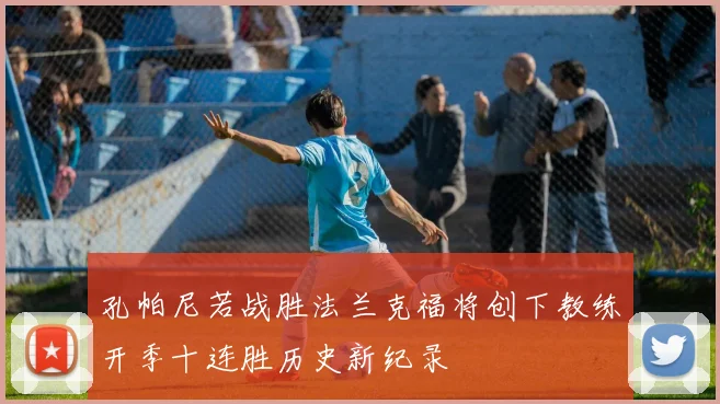 孔帕尼若战胜法兰克福将创下教练开季十连胜历史新纪录