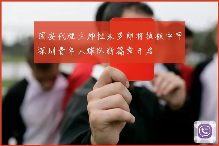 国安代理主帅拉米罗即将执教中甲深圳青年人球队新篇章开启