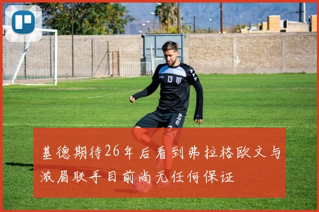 基德期待26年后看到弗拉格欧文与浓眉联手目前尚无任何保证