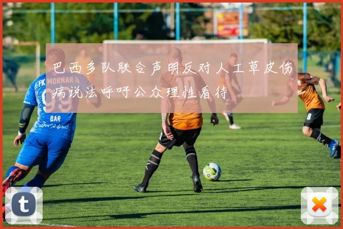 巴西多队联合声明反对人工草皮伤病说法呼吁公众理性看待