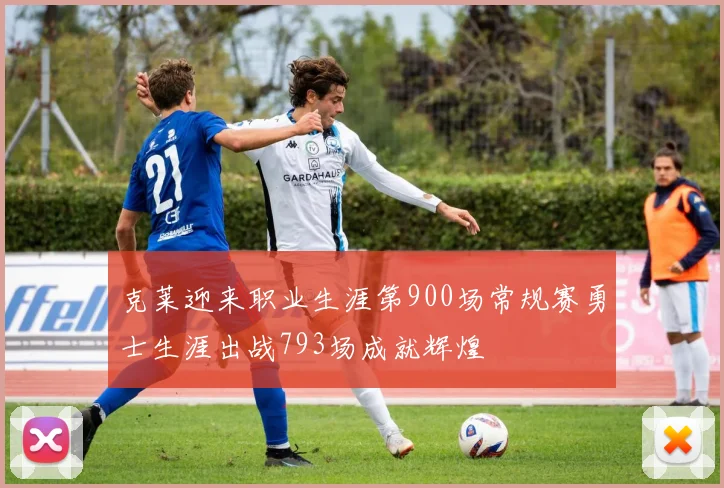 克莱迎来职业生涯第900场常规赛勇士生涯出战793场成就辉煌