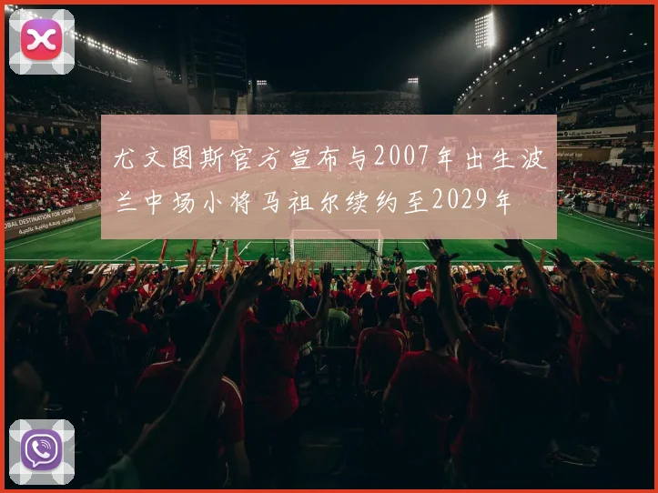尤文图斯官方宣布与2007年出生波兰中场小将马祖尔续约至2029年
