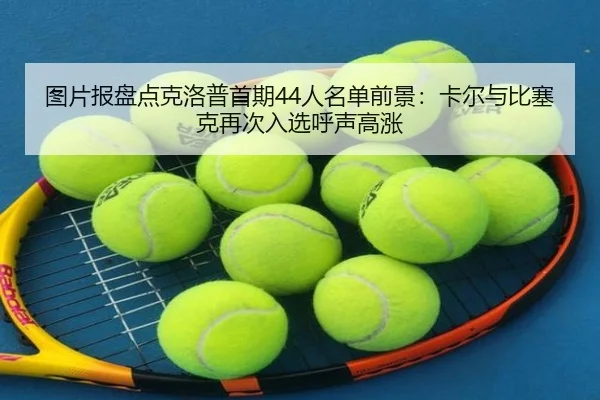 图片报盘点克洛普首期44人名单前景：卡尔与比塞克再次入选呼声高涨 - jinnianhui